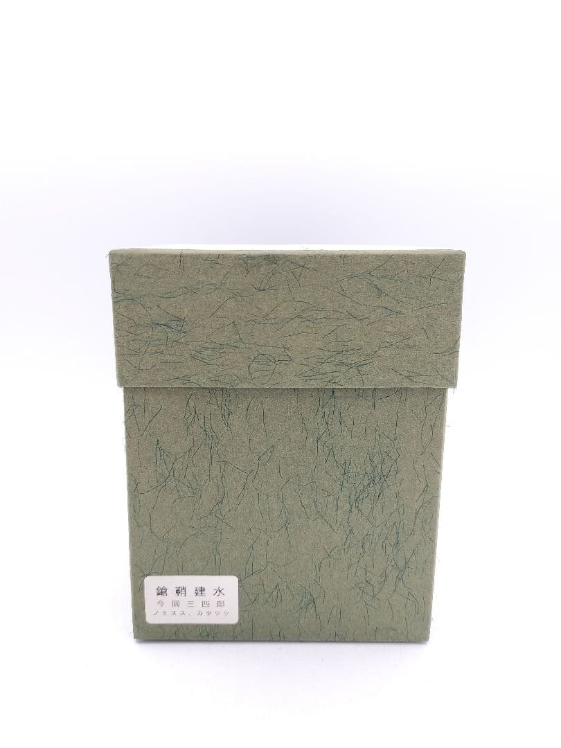 c904【新品・未使用】七種建水 鎗の鞘 今岡三四郎 紙箱 茶道具