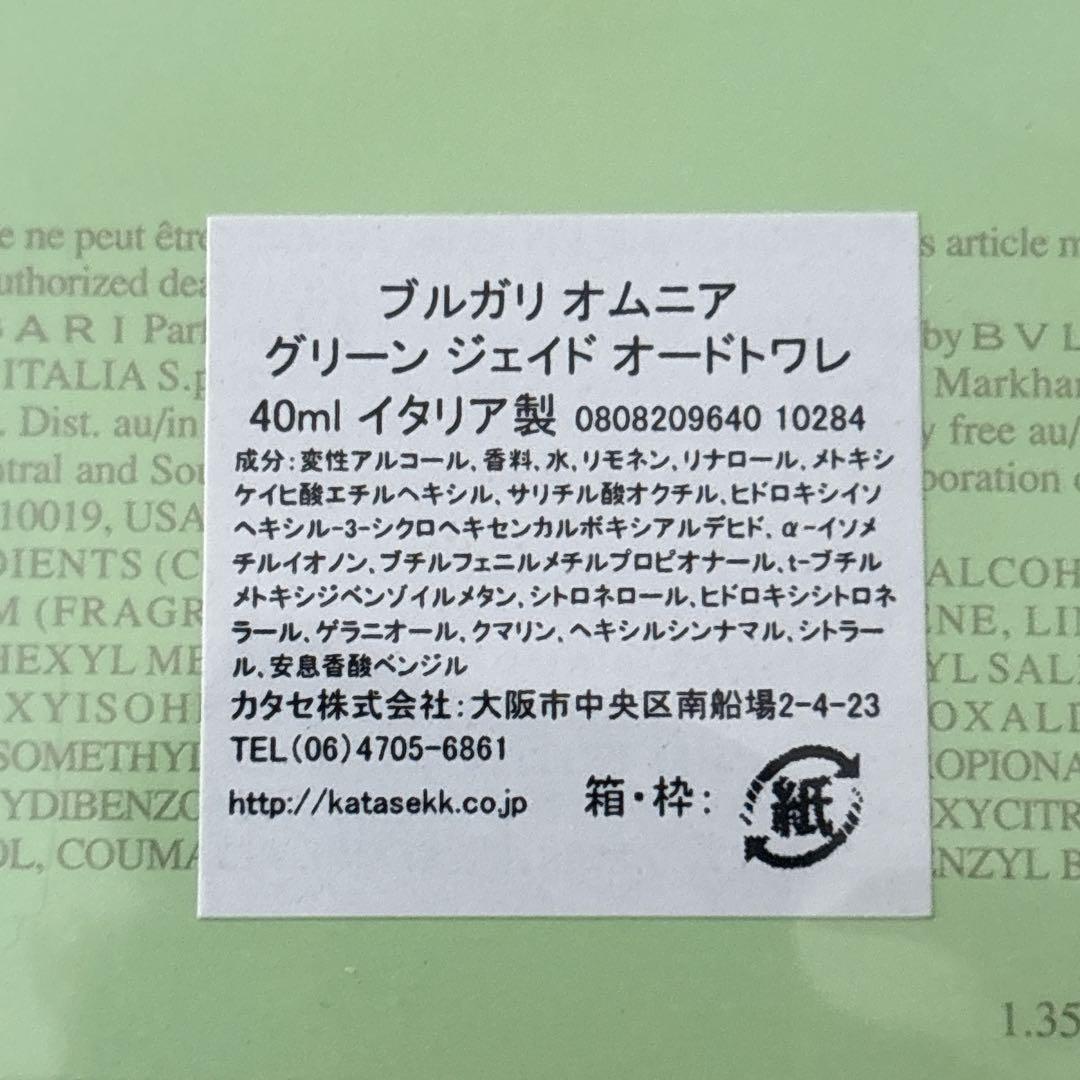 未開封】BVLGARI ブルガリ オムニア グリーンジェイド トワレ 40ml