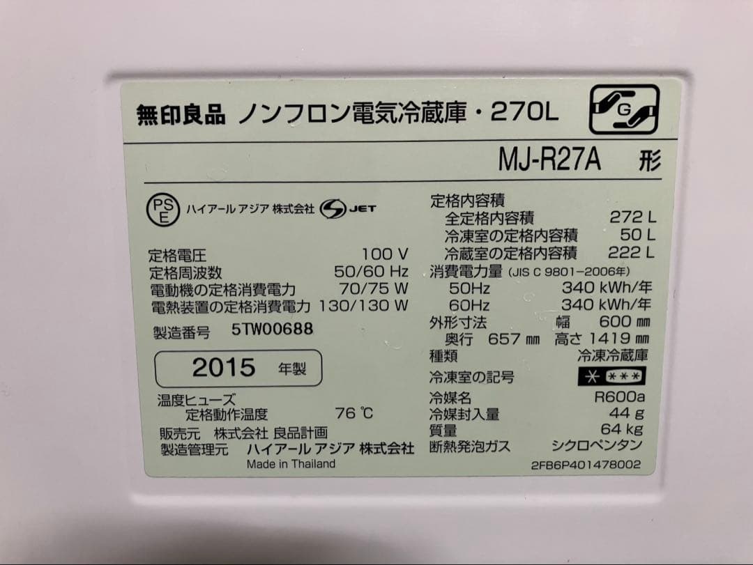 無印良品 冷蔵庫 272L MJ-R27A 2015年製　深澤直人