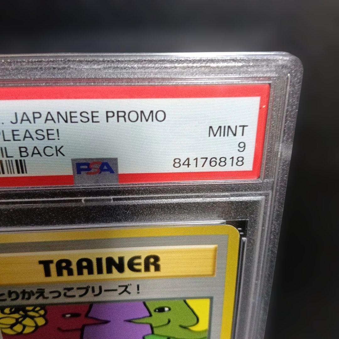 1998・準新品未使用級PSA認定とりかえっこプリーズ_「とりかえっこプロモ」