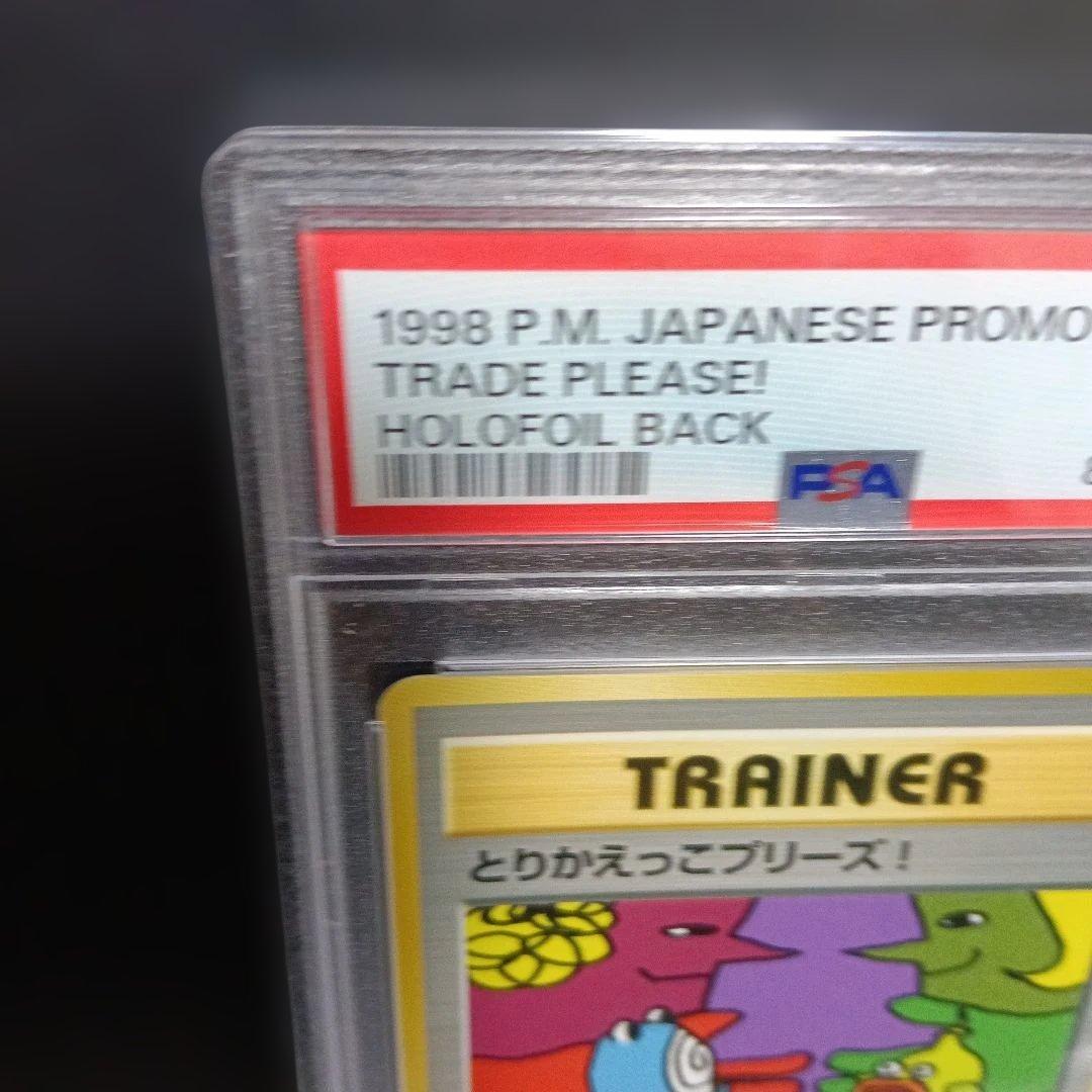 1998・準新品未使用級PSA認定とりかえっこプリーズ_「とりかえっこプロモ」