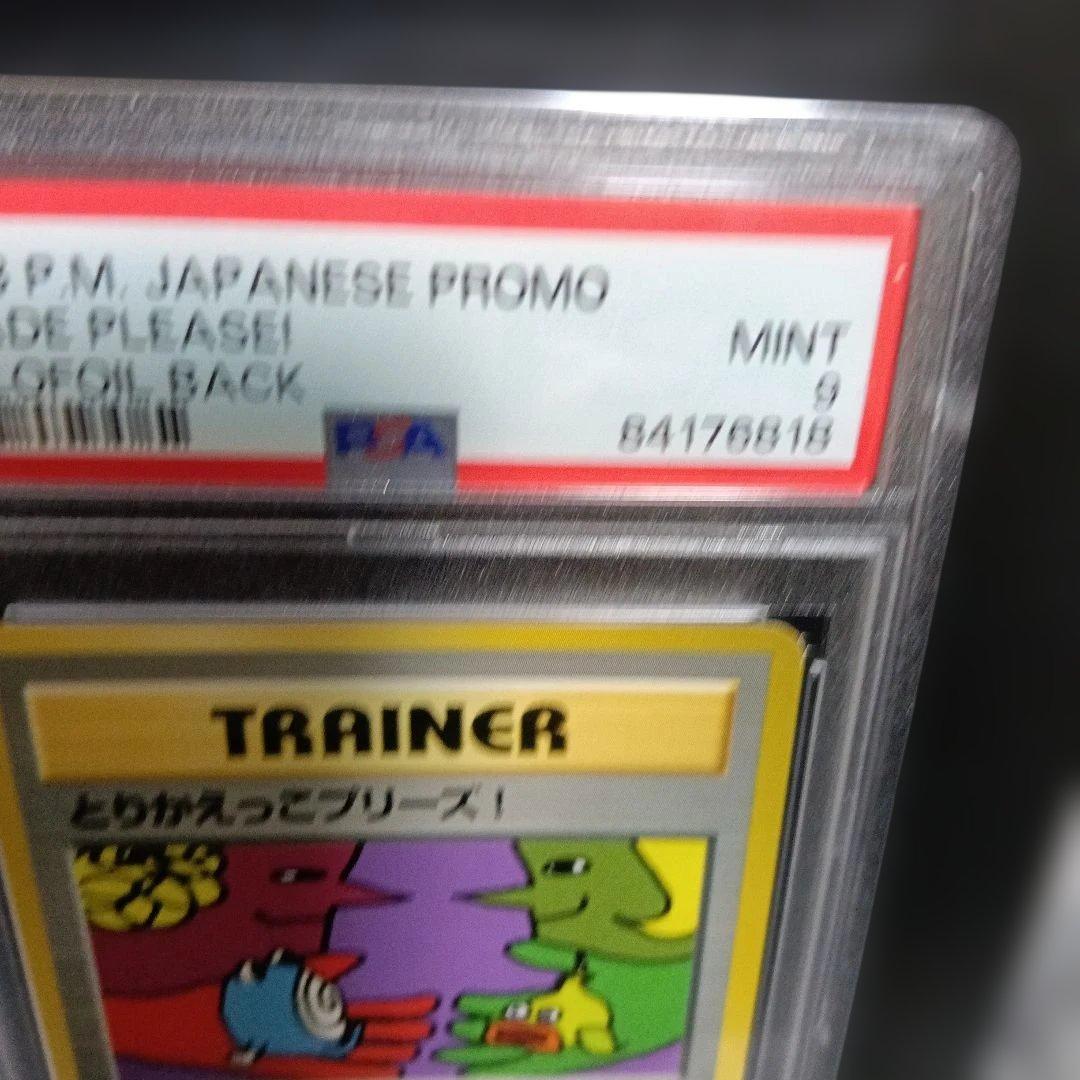 1998・準新品未使用級PSA認定とりかえっこプリーズ_「とりかえっこプロモ」