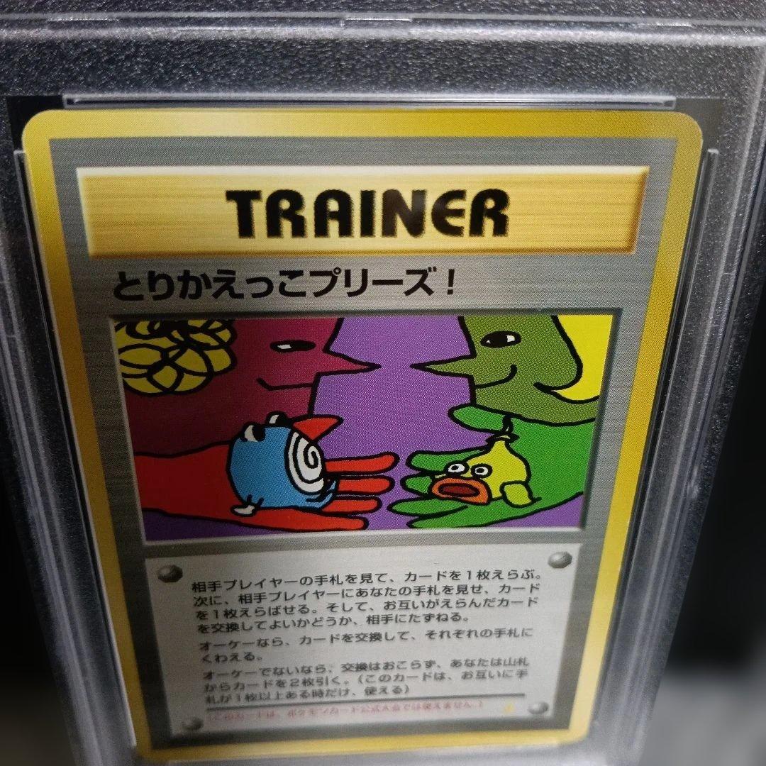 1998・準新品未使用級PSA認定とりかえっこプリーズ_「とりかえっこプロモ」