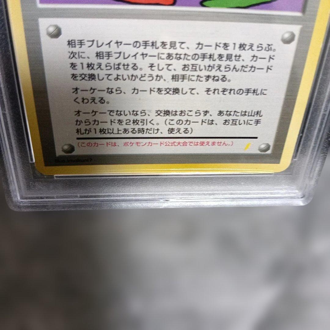 1998・準新品未使用級PSA認定とりかえっこプリーズ_「とりかえっこプロモ」