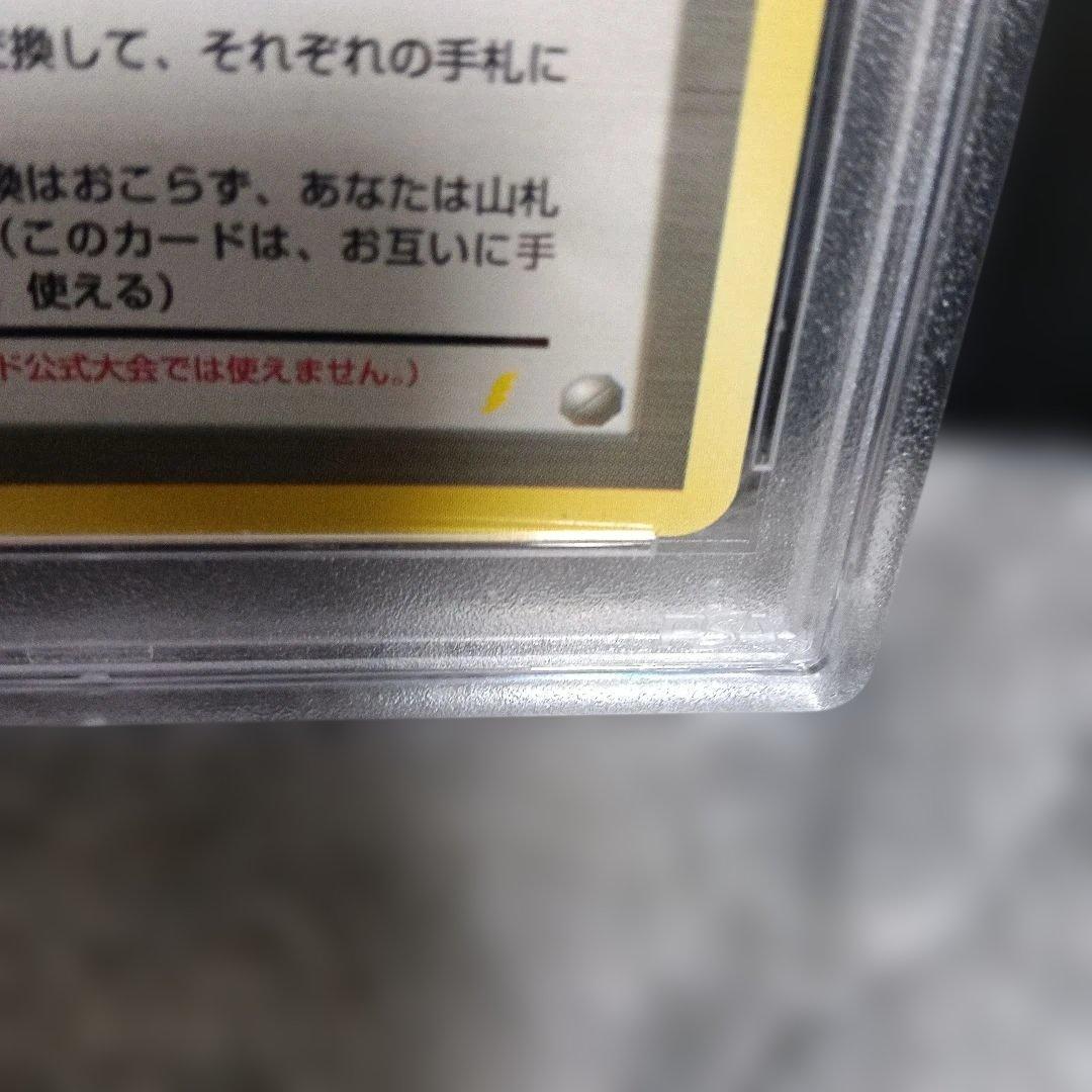 1998・準新品未使用級PSA認定とりかえっこプリーズ_「とりかえっこプロモ」
