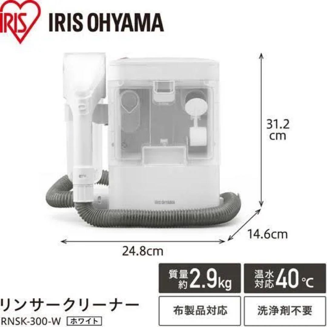 未使用品　IRIS OHYAMA RNS-300 水洗いクリーナー