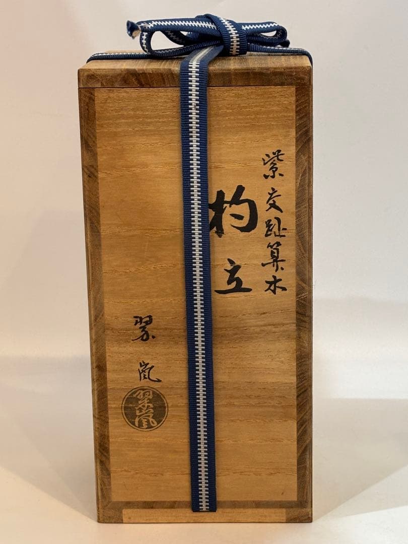 茶道具 中村翠嵐 紫交趾算木尺立 尺立 共箱