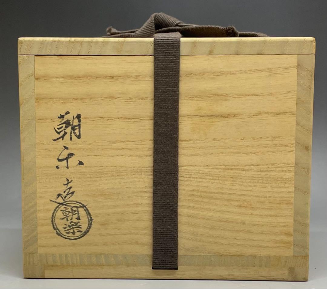 平安朝楽　黒楽茶碗　前大徳寺 西垣大道書付　四方桟共箱　Q117