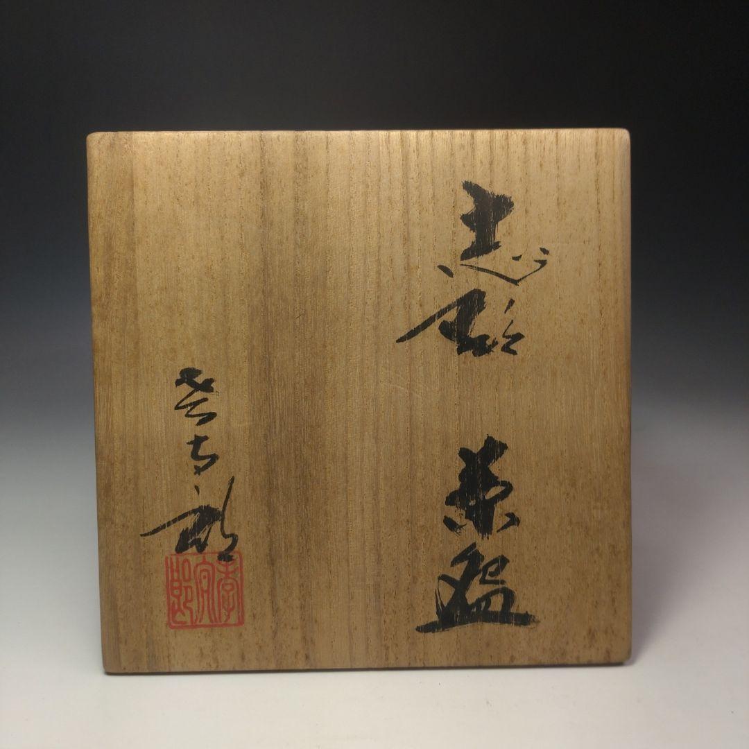 イ135 茶碗『志野茶碗　共箱　在銘』抹茶碗　茶道具