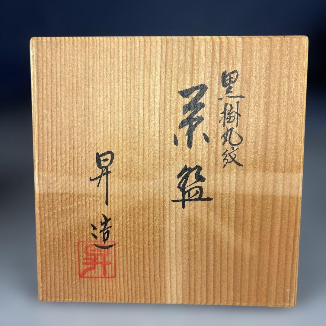 山岡昇造　黒掛丸紋　茶碗　抹茶碗　共箱