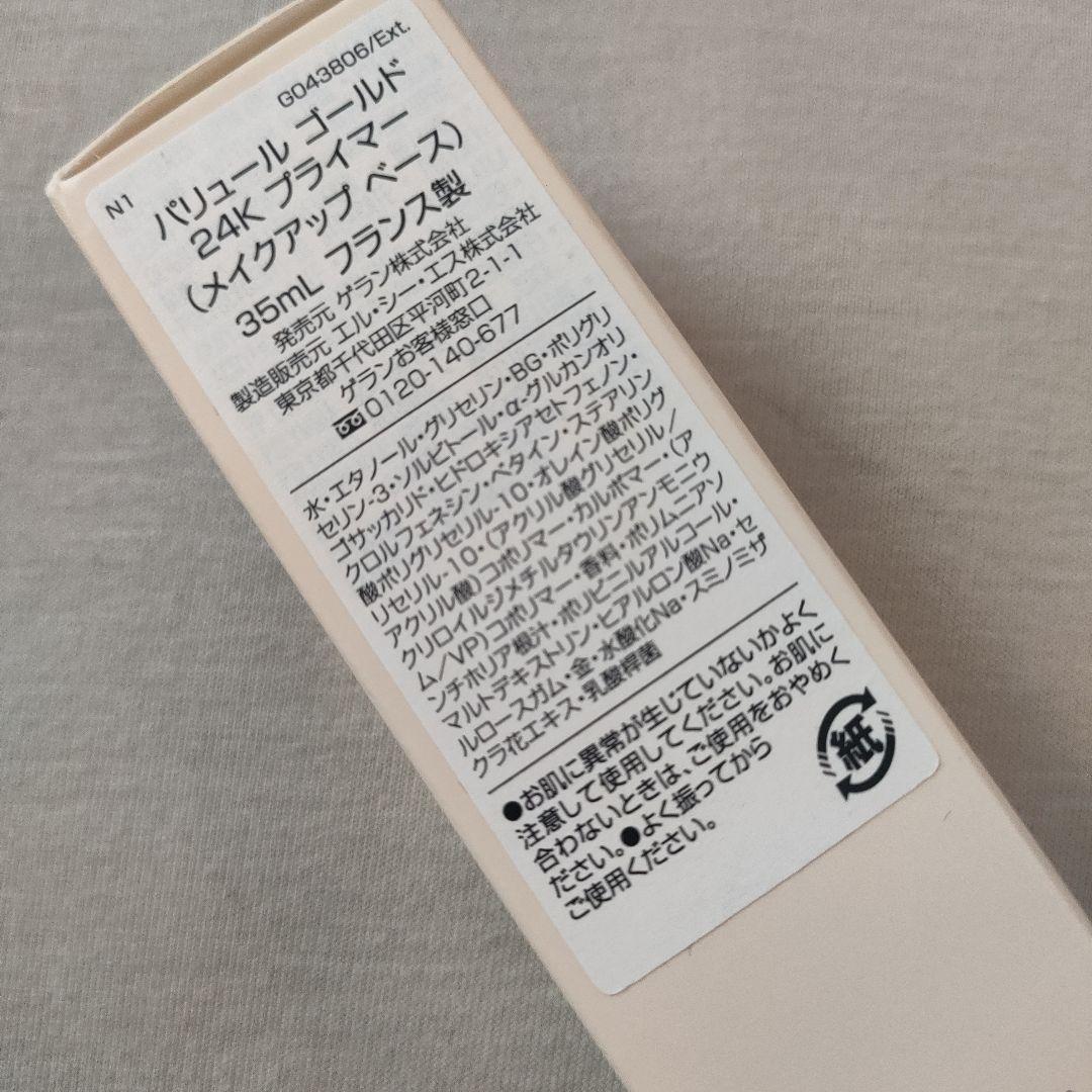 GUERLAIN PARURE GOLD 24K メイクアップベース 35mL