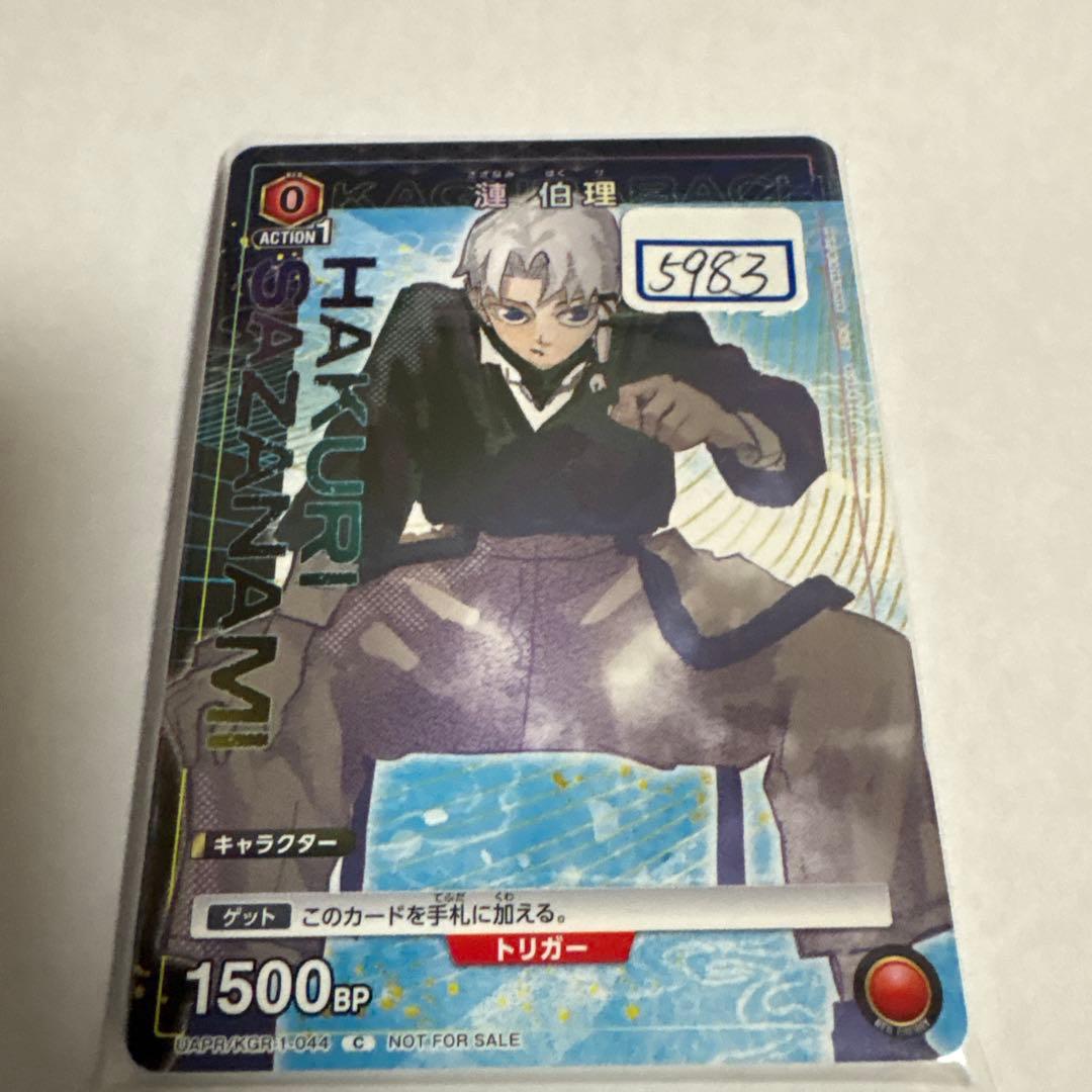 ユニアリ　漣　伯理　一枚300円