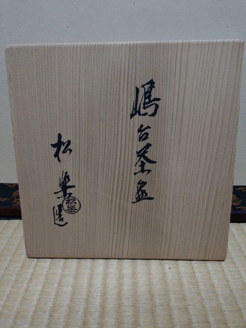 嶋台茶碗　松楽作