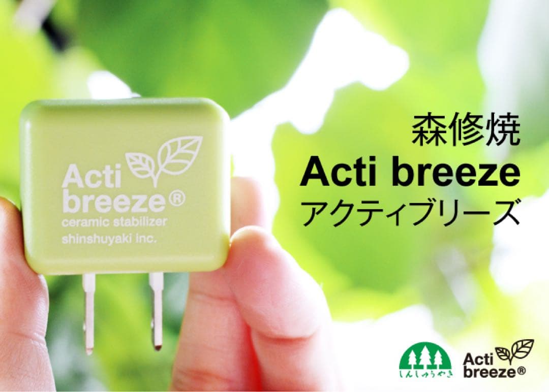 森修焼　セラミックスタビライザー アクティブリーズ　電磁波対策