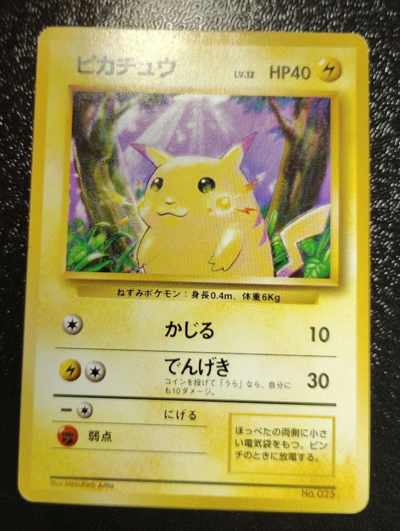 ポケモンカード　旧裏 ピカチュウ 初版 マークなし No.25　ワンオーナー