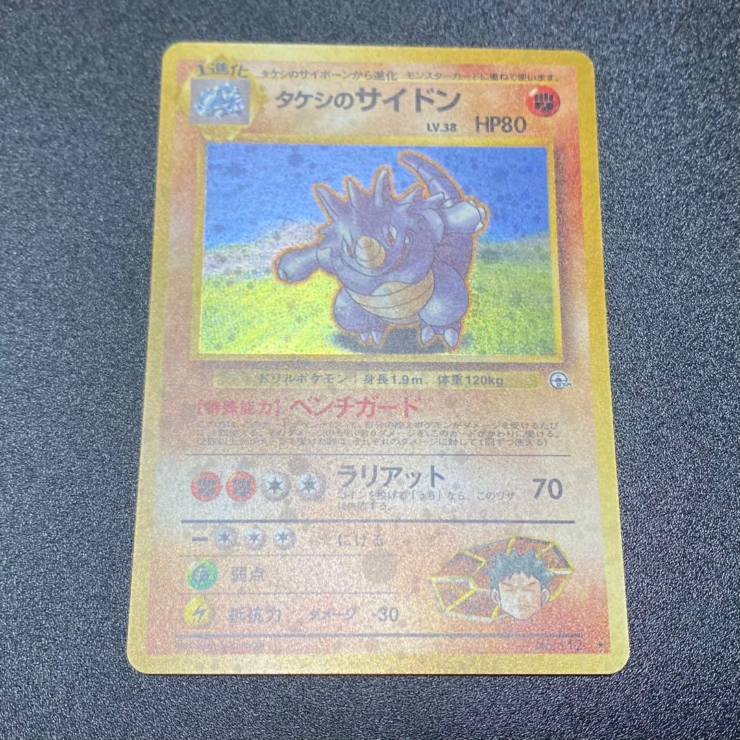 【良品】旧裏　タケシのサイドン　キラ　ホロ　ポケモンカード　ポケカ