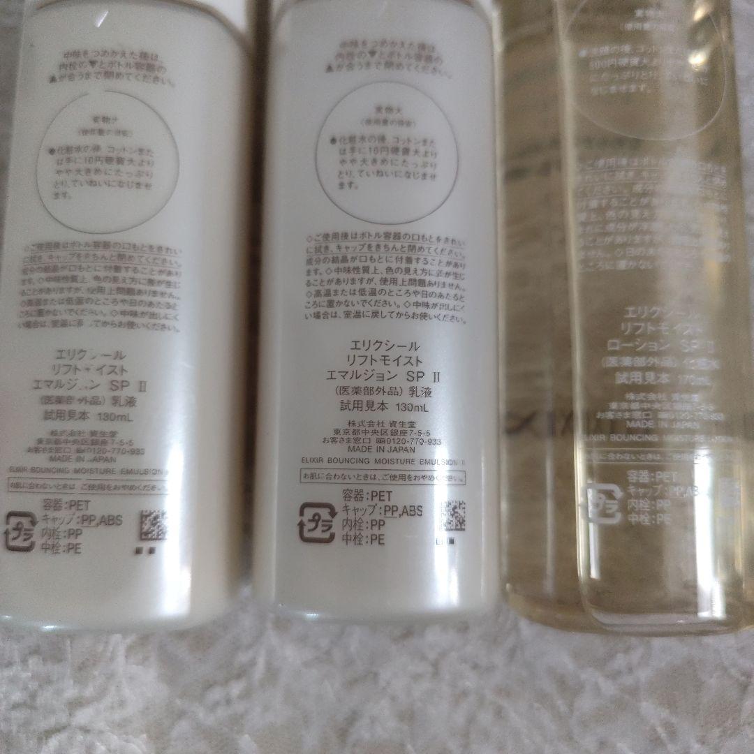 エリクシール　リフトモイスト化粧水＆乳液　 SPⅡ　しっとり　3本セット