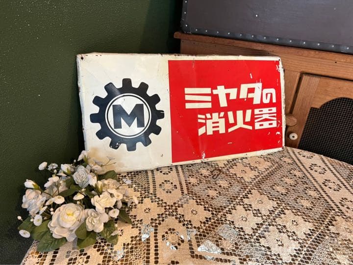 ミヤタの消化器 ホーロー看板 昭和レトロ インテリア 当時物 アンティーク
