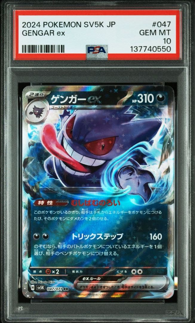 PSA10 2連番 ポケカ ゲンガーex RR 047/071