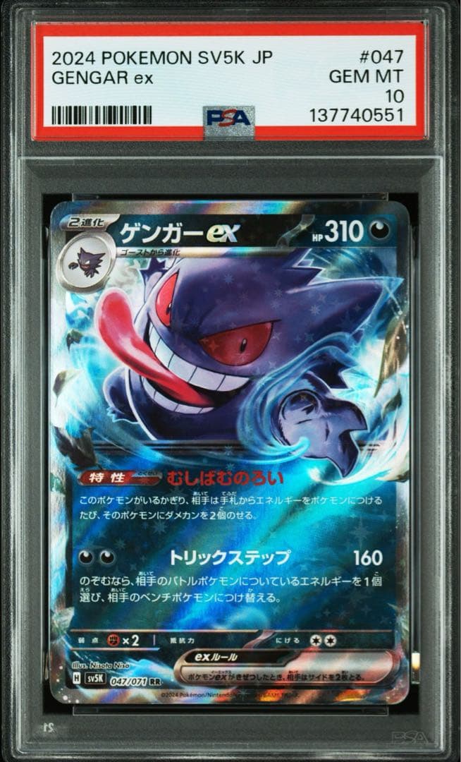 PSA10 2連番 ポケカ ゲンガーex RR 047/071