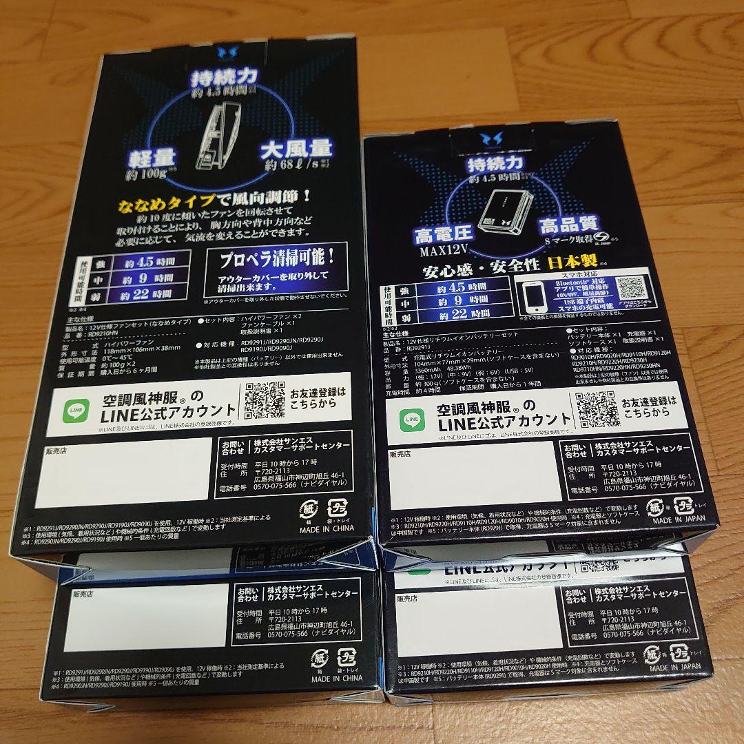 空調風神服 HIGH POWER FAN UNIT、バッテリー　２セット
