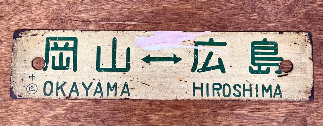行き先表示板（岡山 - 下関 、広島 - 岡山）