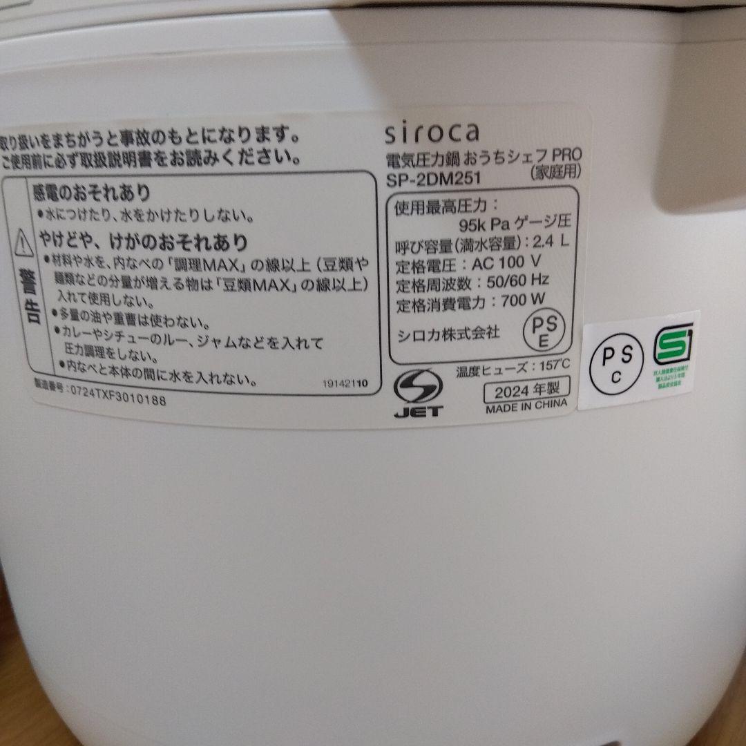 siroca 電気圧力鍋おうちシェフPRO SP-2DM251 2024年製