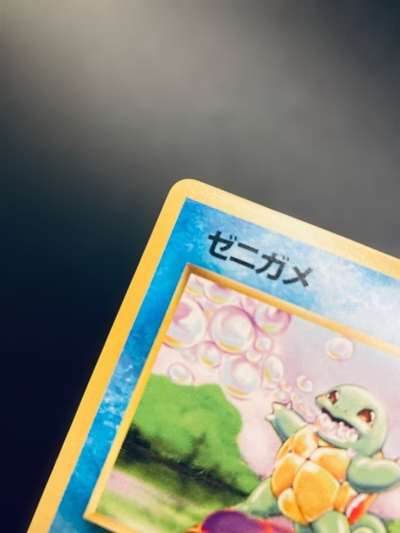 【美品✨】旧裏ゼニガメLv.8【ポケカ30周年】