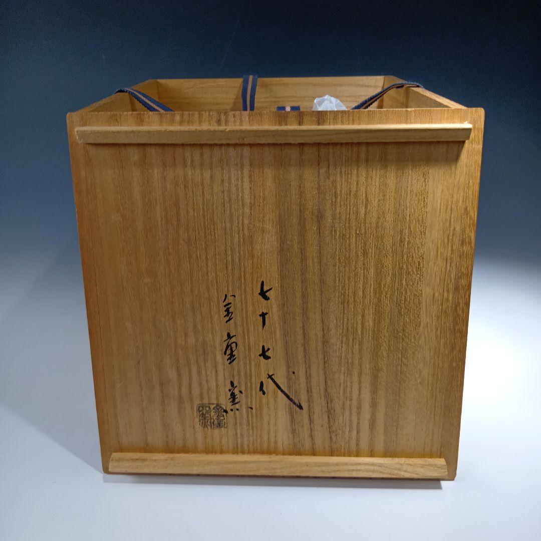 値下げ茶道具　備前焼　金重利陶苑(陶弘)共箱　 備前