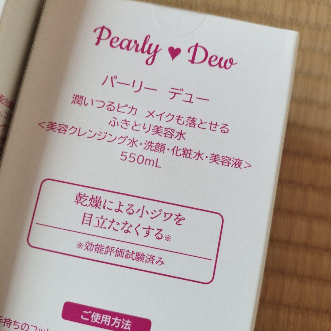 新品 パーリーデュ－ 多機能ふきとり美容水 550ml＋800ml