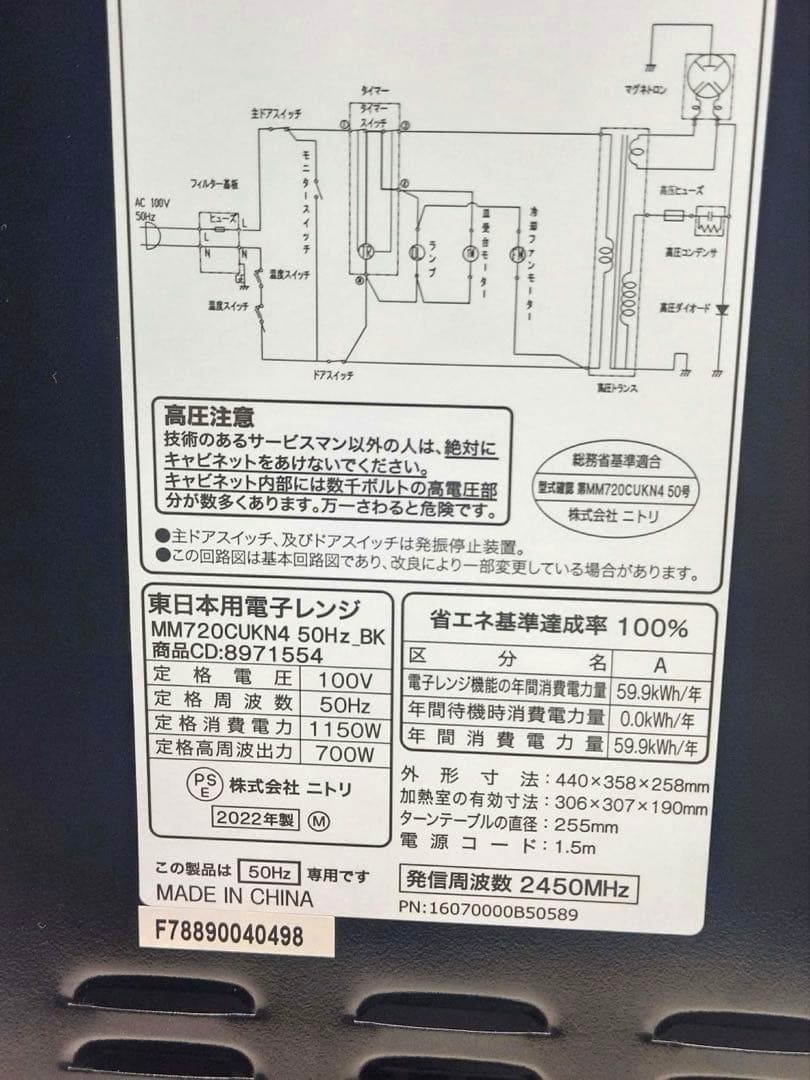 ニトリ 東日本用電子レンジ MM720CUKN4 2022年製