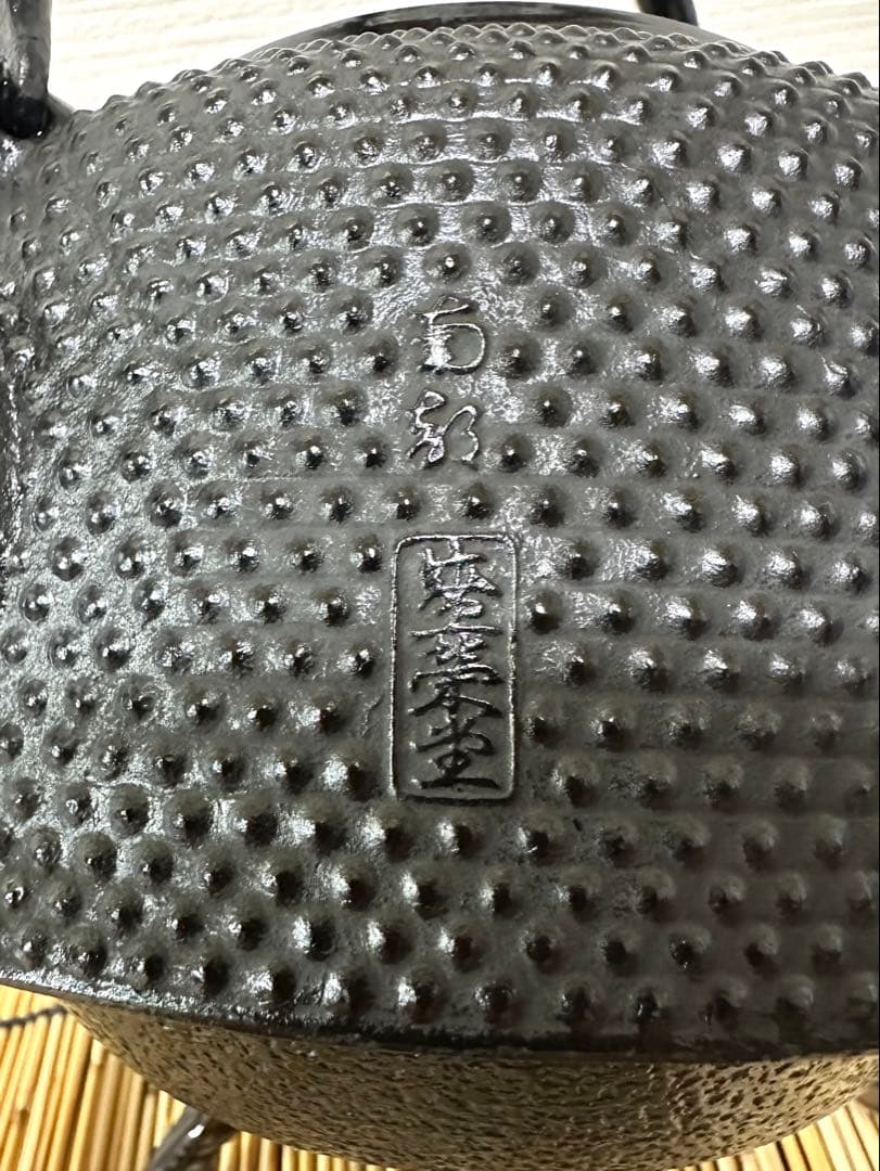 未使用品　南部盛栄堂造　１８型アラレ　鉄瓶　南部鉄瓶　南部鉄器　調理器具