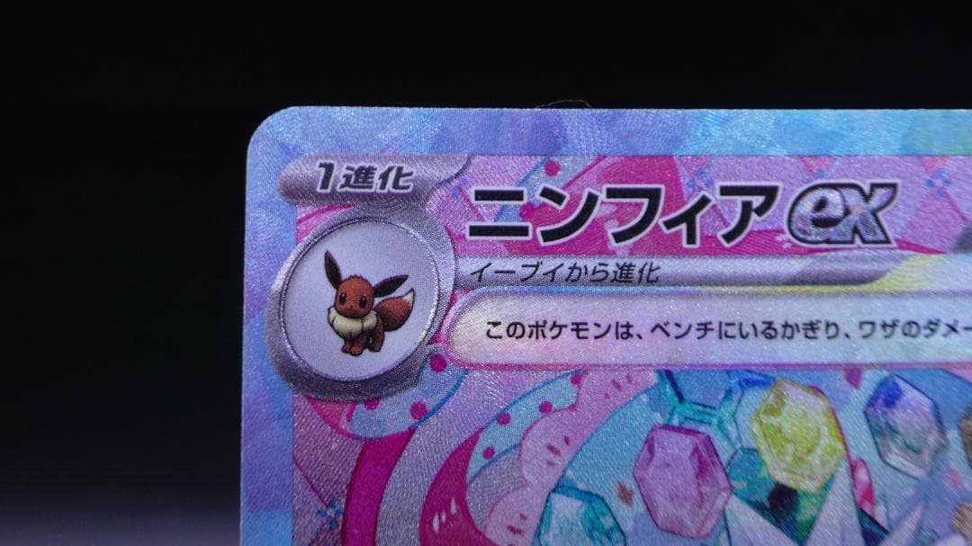 ポケモンカード ニンフィア SAR 212/187 SV8a