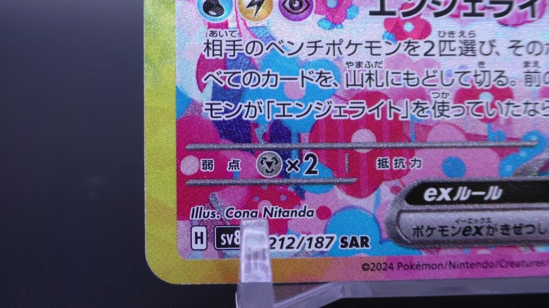 ポケモンカード ニンフィア SAR 212/187 SV8a