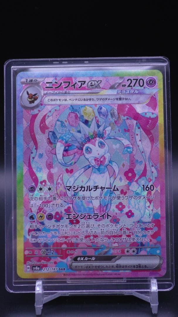 ポケモンカード ニンフィア SAR 212/187 SV8a