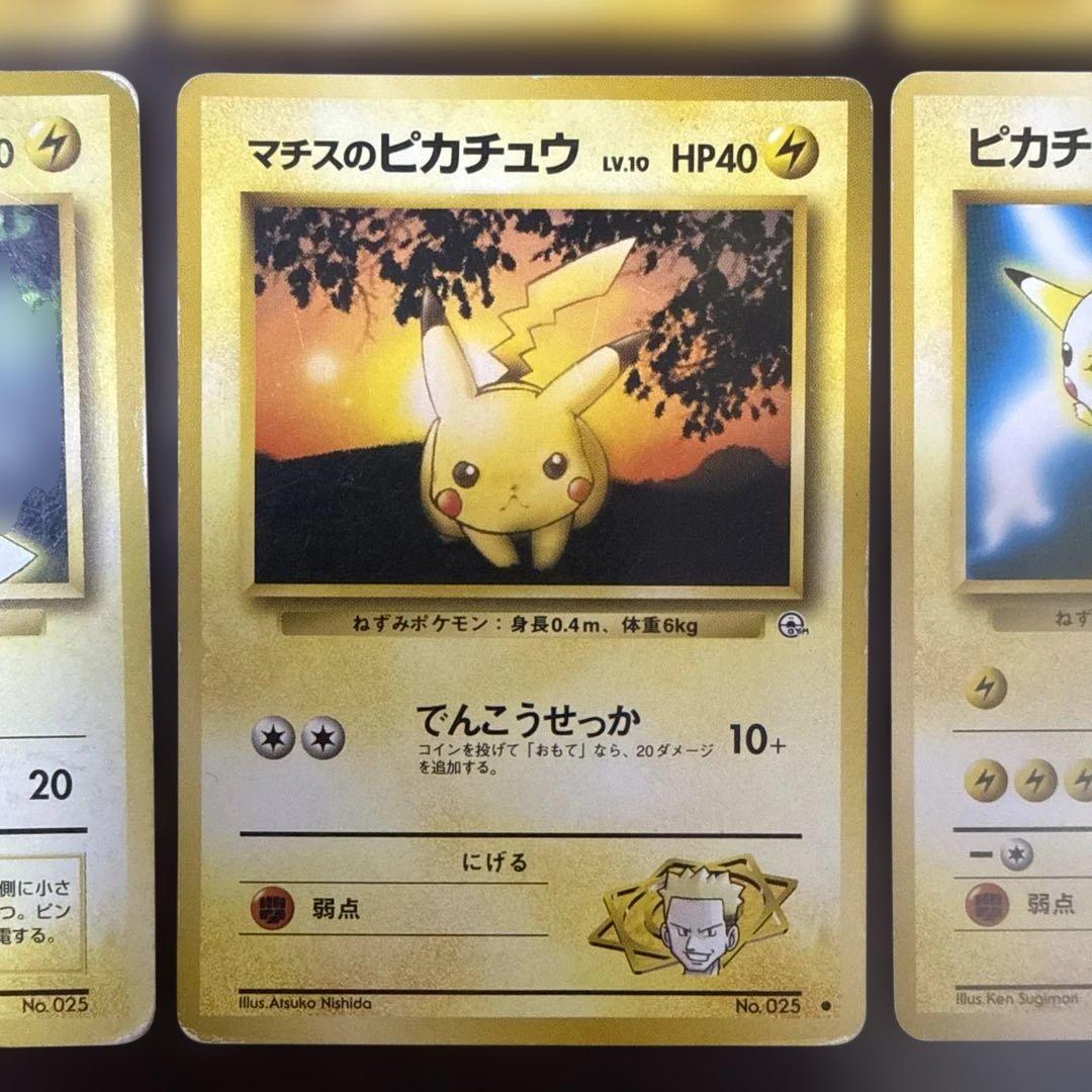 旧裏　ポケモンカード　ピカチュウ　ライチュウ　ピチュー　なみのり　マチス
