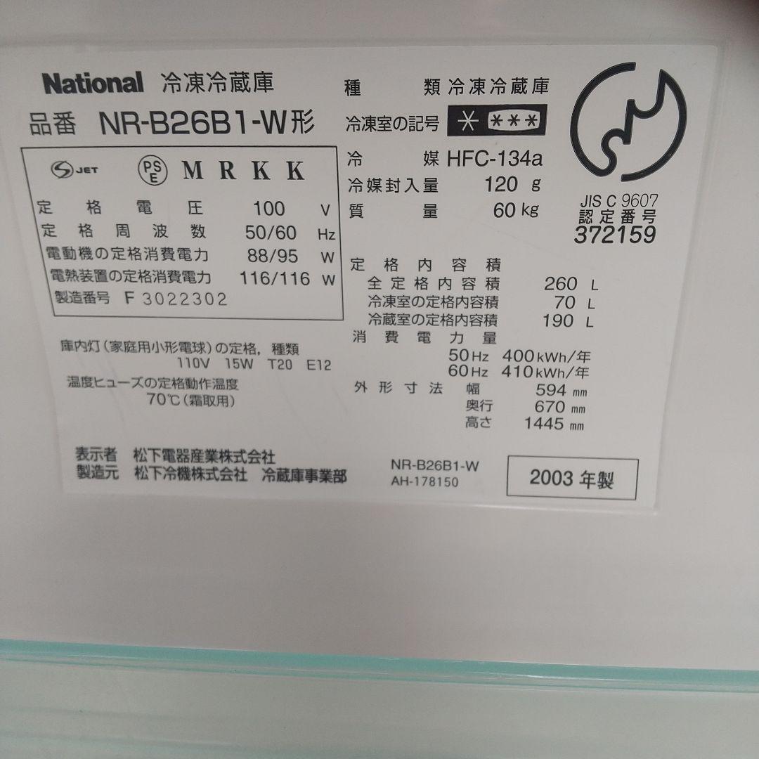 ナショナルレトロ冷蔵庫2003年製NR-B26B1
