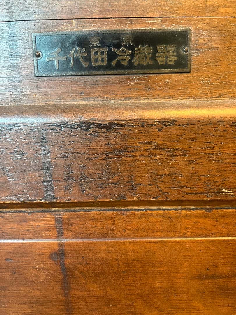 昭和レトロ　木製冷蔵庫/ アンティーク冷蔵庫　メンテナンス済　/ 古家具　古道具
