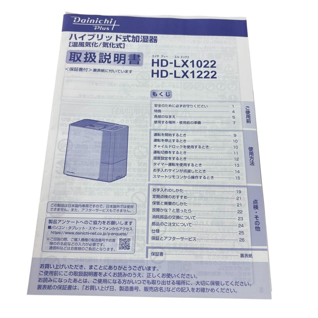 【即日発送 美品】ダイニチ ハイブリッド式加湿器 HD-LX1222 2022年