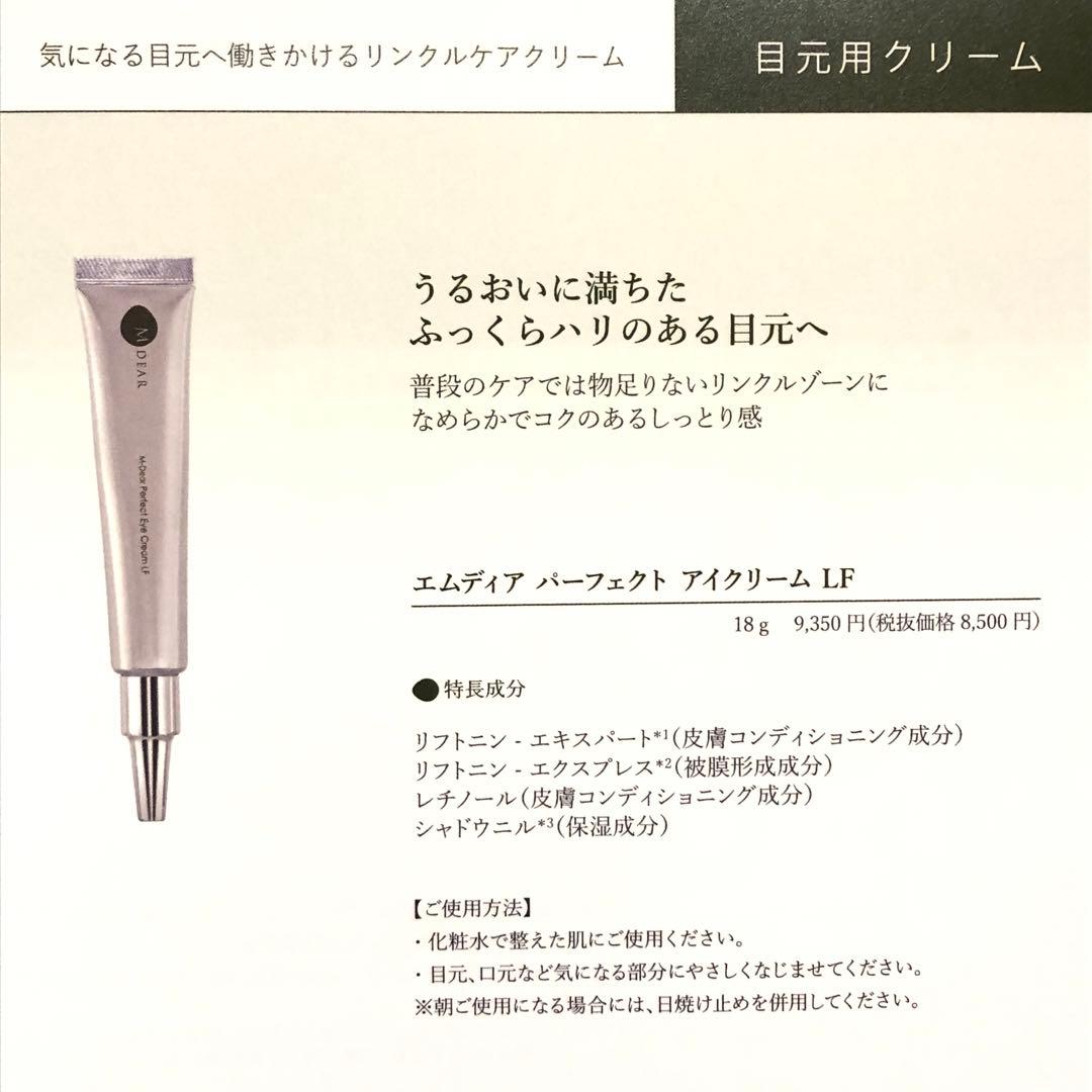 【定価9350円】エムディアパーフェクトアイクリームLF