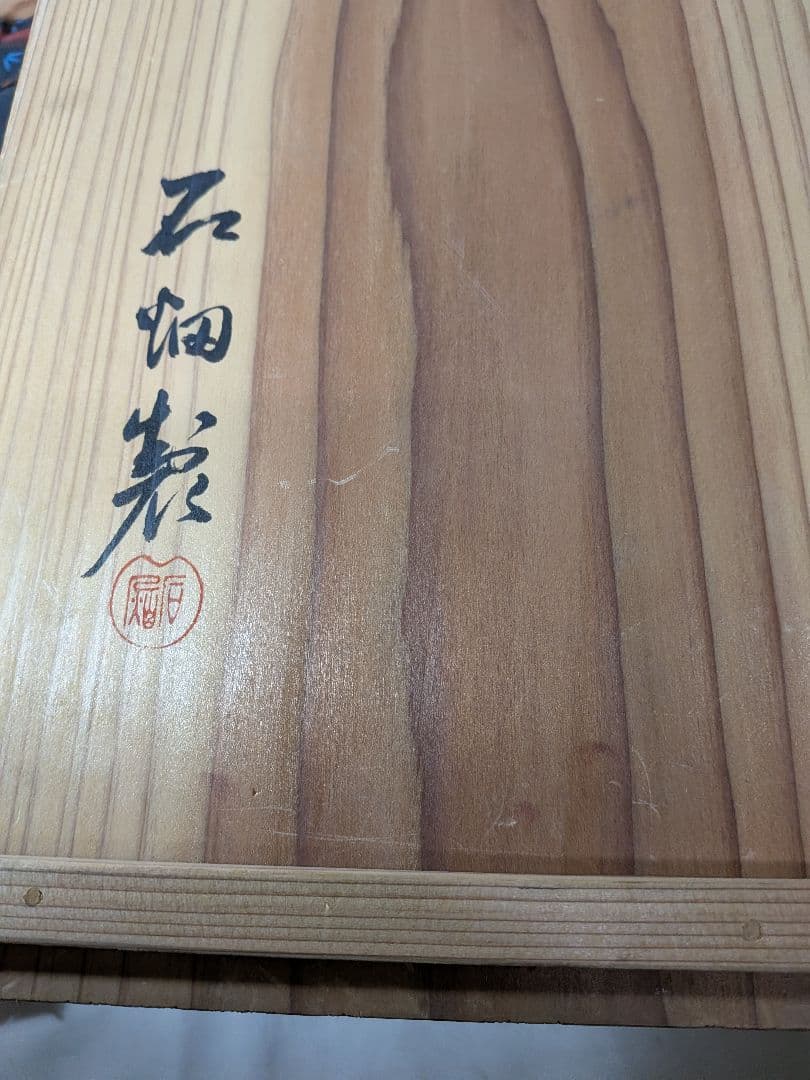 輪島塗　大正　石畑作　惣黒蒔絵付平卓　花台