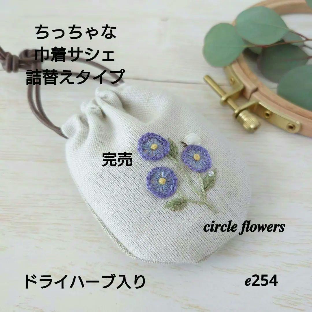 ちっちゃな巾着サシェ/詰替えタイプ【まぁるい野花】