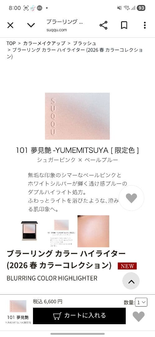 SUQQUブラーリングカラー ハイライター 101夢見艶