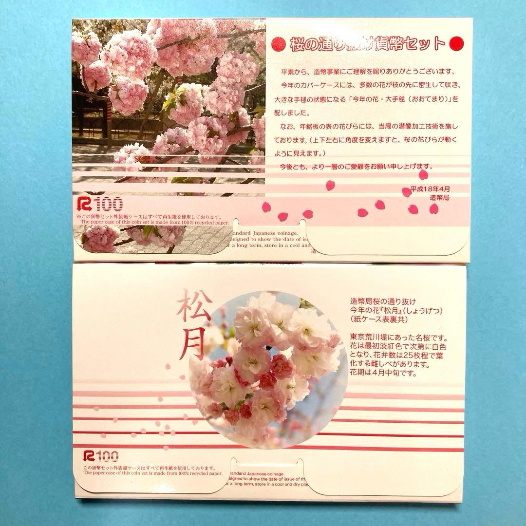 【販売終了品】【まとめ売り】桜の通り抜け記念 貨幣セット 2002〜2007年