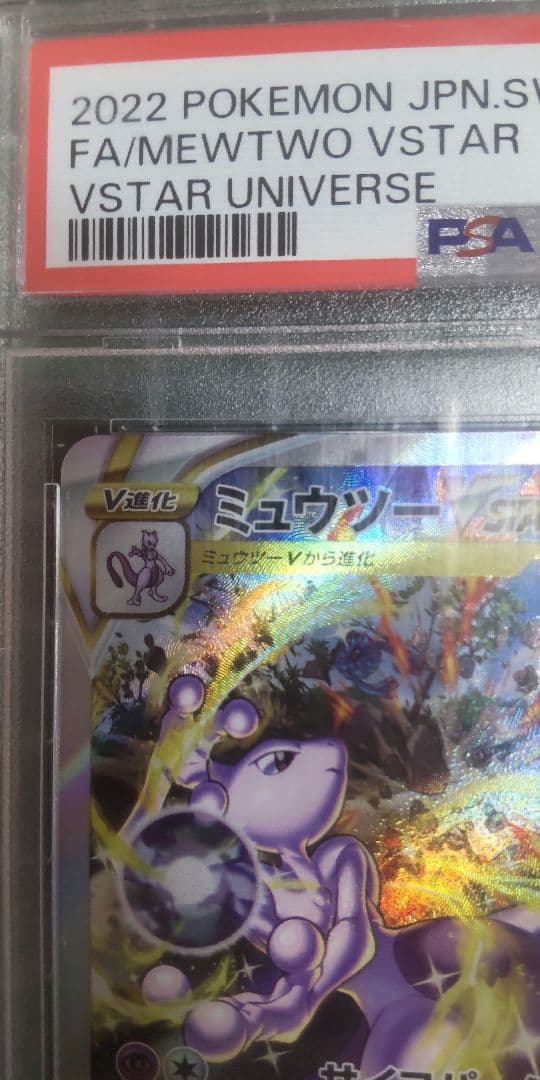 苦*ム様 【PSA10】ミュウツーVSTAR SAR