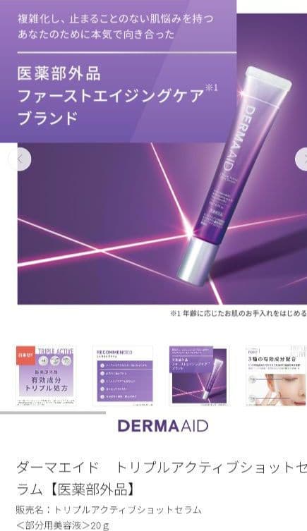 【新品未開封】ダーマエイド　ラインセット