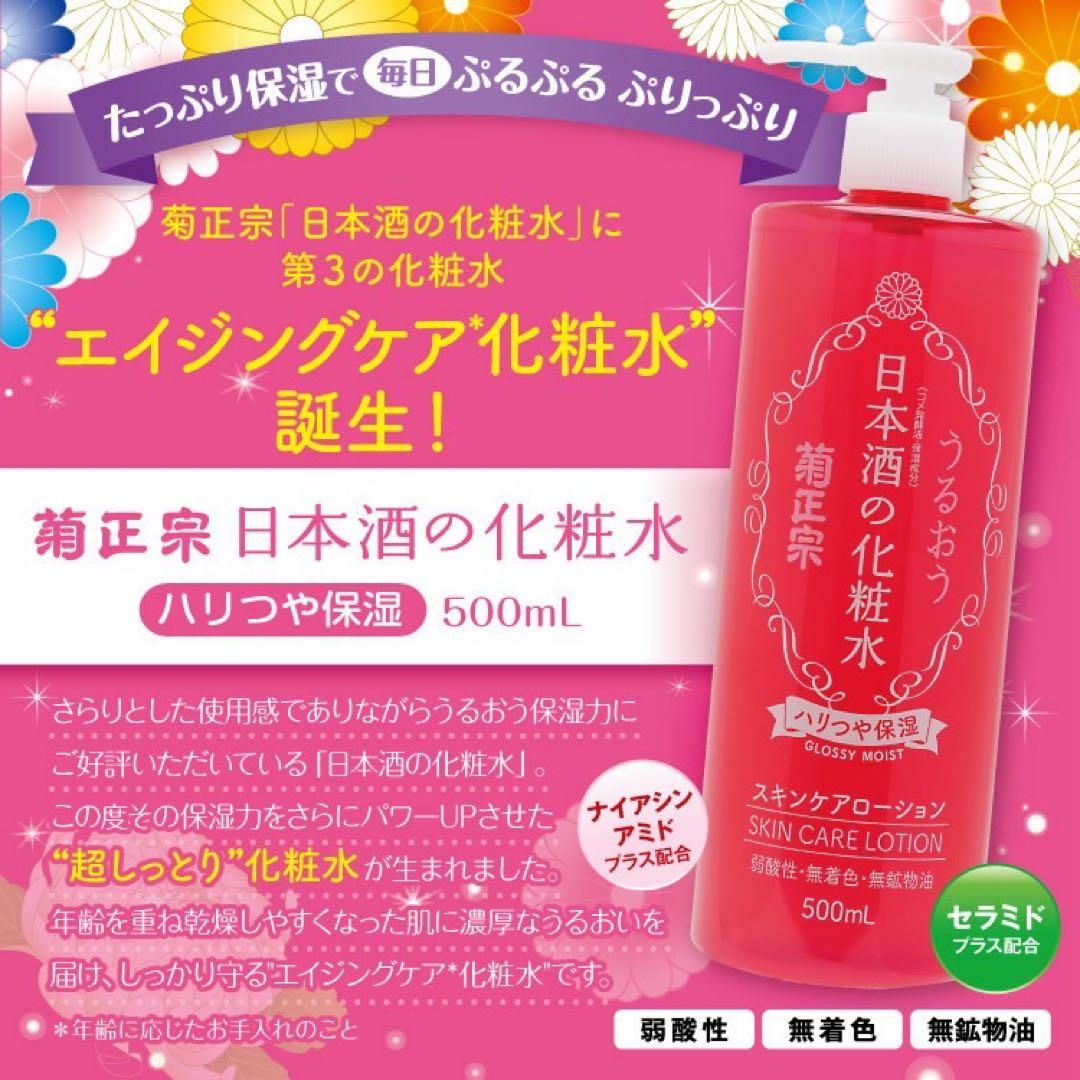 菊正宗　うるおう日本酒の化粧水　スキンケアローション　ハリつや保湿　12本