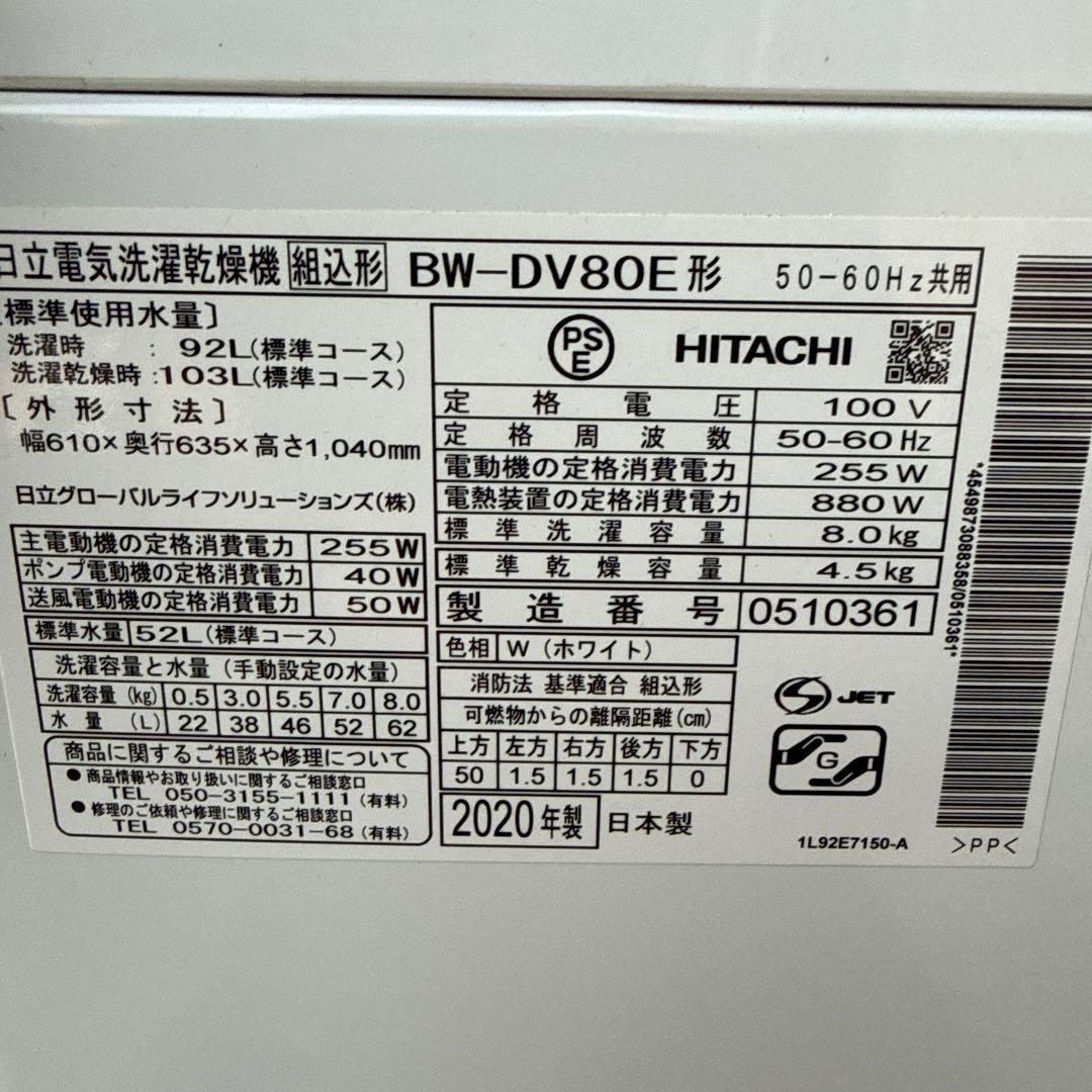 HITACHI 洗濯乾燥機 BW-DV80E 8.0kg