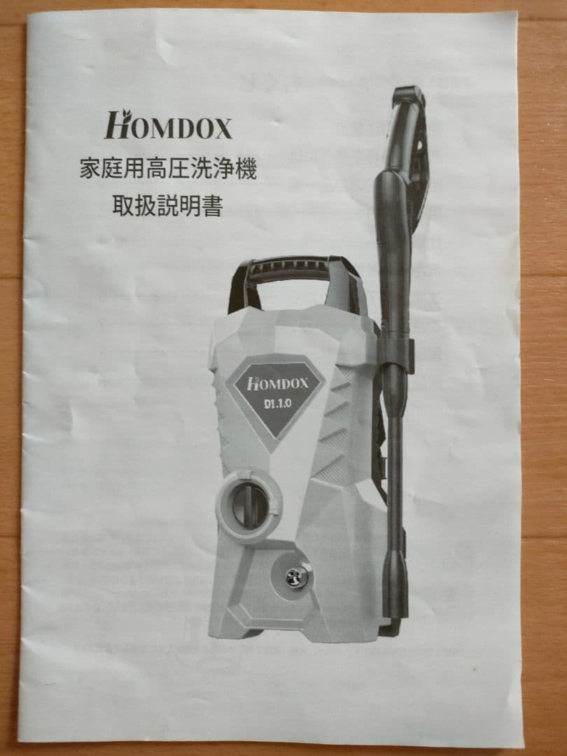 家庭用高圧洗浄機 軽量 コンパクト 節水 HOMDOX D1.1.0