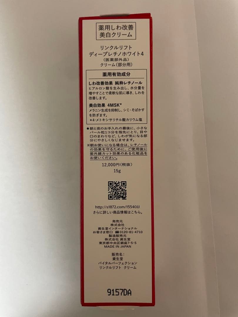 SHISEIDOバイタルパーフェクション リンクルリフト ディープレチノホワイト